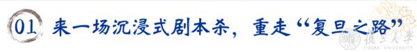 剧本杀、VR校史馆、毕业打卡…“复旦之路”主题嘉年华活动在复旦源举办,剧本杀、VR校史馆、毕业打卡…“复旦之路”主题嘉年华活动在复旦源举办,第3张