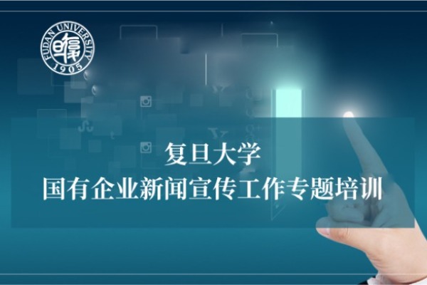 国有企业新闻宣传工作专题培训