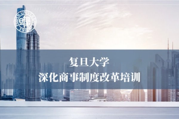 深化商事制度改革培训专题