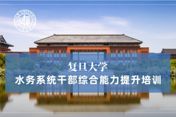 水务系统干部综合能力提升培训专题