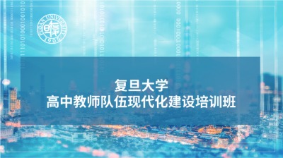 高中教师队伍现代化建设培训班
